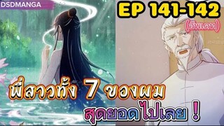 (พากย์มังงะ) พี่สาวทั้ง7 ของผมสุดยอดไปเลย ตอนที่ 141-142 /พระเอกต้องไปตามหาพี่สาวทั้ง7คน