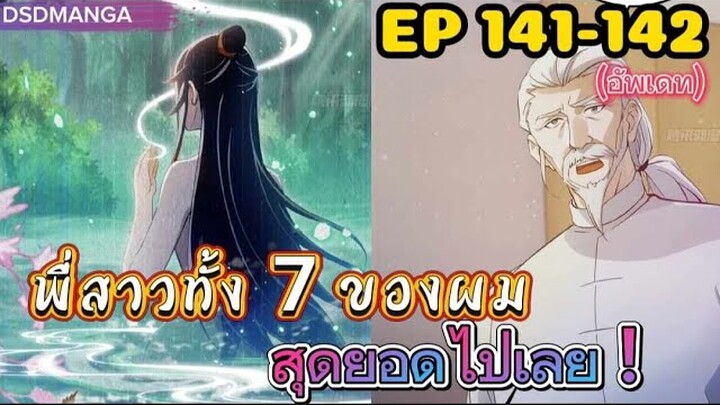 (พากย์มังงะ) พี่สาวทั้ง7 ของผมสุดยอดไปเลย ตอนที่ 141-142 /พระเอกต้องไปตามหาพี่สาวทั้ง7คน