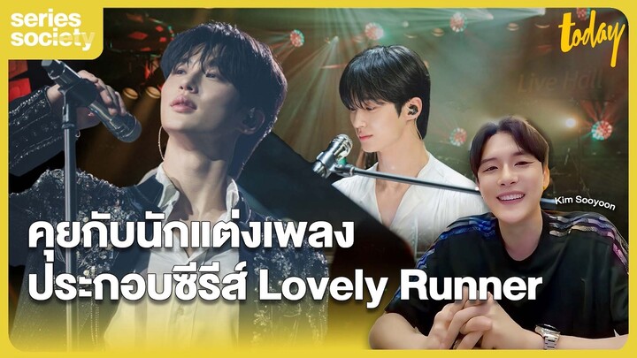 คุยกับ 'คิม ซูยูน' ผู้อยู่เบื้องหลัง 'Sudden Shower' เพลงประกอบซีรีส์ Lovely Runner | SERIES SOCIETY