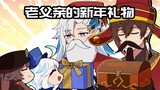 [Genshin Impact Daily] Fontaine vs. Liyue! What do old fathers give as New Year gifts?