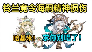 🐷泰拉传奇野史：铃兰24小时听哈基音乐，导致免疫精神损伤，结局立下大功