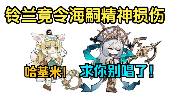 🐷泰拉传奇野史：铃兰24小时听哈基音乐，导致免疫精神损伤，结局立下大功
