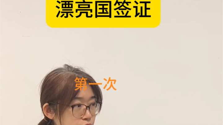 漂亮国签证哈哈