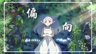 “我嫌弃你的偏向”【葬送的芙莉莲】