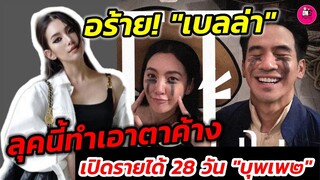 อร้าย! "เบลล่า" ลุคนี้ทำเอาตาค้าง คอมเมนต์สนั่น เปิดรายได้ 28 วัน #บุพเพสันนิวาส๒  #โป๊ปเบลล่า