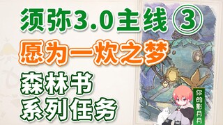 [Genshin Impact] حلم الطبخ/المسار الرئيسي 3.0 Xumeru/كتاب الأدغال/الطبخ هو نكهة الطبيعة/أطفال الغابة
