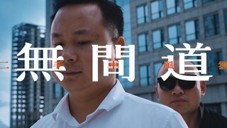 无间道之二手车风云（3）