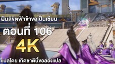 ฝืนลิขิตฟ้าข้าขอเป็นเซียน ตอนที่ 106 แปลไทย โดย เกิดชาตินี้ขอลองแปล