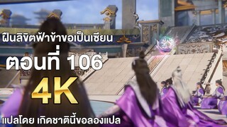 ฝืนลิขิตฟ้าข้าขอเป็นเซียน ตอนที่ 106 แปลไทย โดย เกิดชาตินี้ขอลองแปล