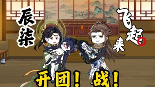 第9集：开团！战！