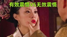 有效“震慑”VS 无效“震慑”