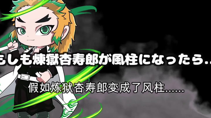 【鬼灭之刃】假如大哥变成了风柱（日语+自制中字）