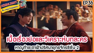 🔶ซีซั่น 2 Ep.36 จบบริบูรณ์ 🔶เนื้อเรื่องย่อและวิเคราะห์บทละคร Ep.36 หาญท้าชะตาฟ้าปริศนายุทธจักร