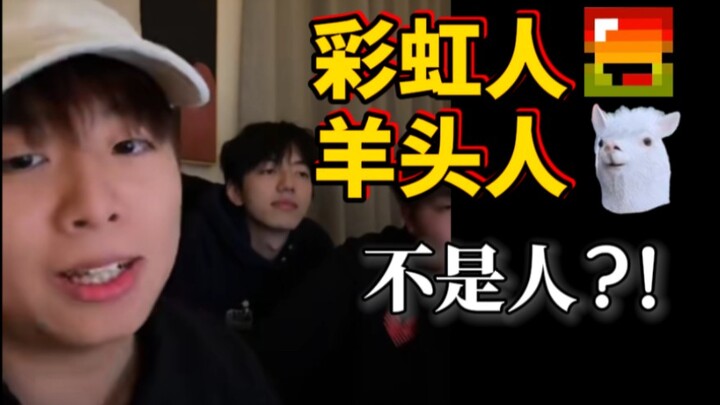 ผู้อำนวยการเสี่ยวเฉาอธิบายว่า มนุษย์สายรุ้งและมนุษย์หัวแกะไม่ใช่มนุษย์? แต่เป็น IP ดิจิทัล?! 【พูดคุย