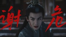 看清楚!我可不是什么长珩仙君,更不是什么萧润,我是谢危!