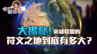 [LOL Story] Revealed! How big is the Runeterra of League of Legends, exactly?