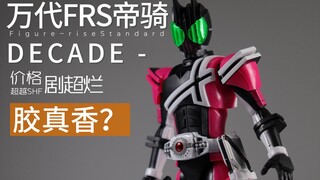 一度超越 SHF的FRS假面骑士帝骑-DECADE,用今天的眼光看素质如何？