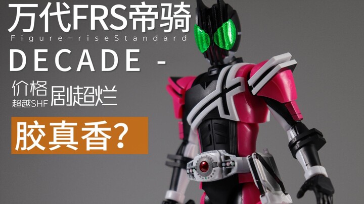 一度超越 SHF的FRS假面骑士帝骑-DECADE,用今天的眼光看素质如何？