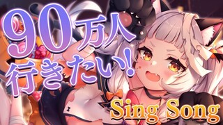 【歌枠】９０万人目指して！！KARAOKE！！【ホロライブ/紫咲シオン】