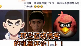 梦华录那些笑死人不偿命的弹幕评论整理！！！！看完不笑，我名字倒着写！！！
