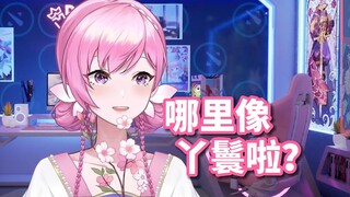 展示新衣服！竟被说像丫鬟！