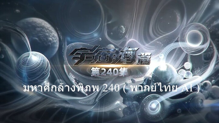 มหาศึกล้างพิภพ 240 ( พากย์ไทย AI )