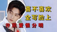 把喜不喜欢写脸上的明星,许凯爱恨分明,李沁强颜欢笑