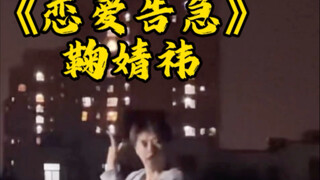 对对对，我就是被小鞠翻牌的那个男生！