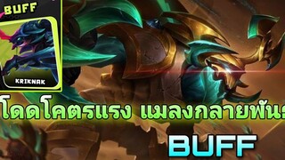 Rov kriknak โหม่งเขาหัก ชื่อนี้มีอยู่จริง!