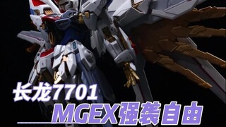 长龙7701 mgex强袭自由 再版素质如何？