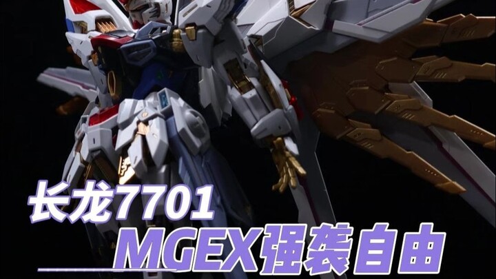 长龙7701 mgex强袭自由 再版素质如何？