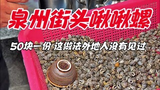 หอยทากถนน Quanzhou ราคา 50 หยวนต่อถ้วย วิธีนี้คนนอกไม่เห็น