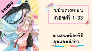 นางสนมน้อยชีชีสุดแสนน่ารัก รวมตอน ตอนที่ 1-33