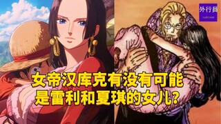 女帝汉库克有没有可能是雷利和夏琪的女儿？#1942