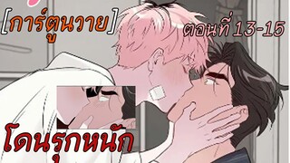 การ์ตูนวาย ความดุร้ายสารพัน ตอนที่ 13-15