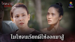 โมโหจนเรียกผีให้ออกมาสู้ | HIGHLIGHT วิญญาณแพศยา EP31 | ช่อง8