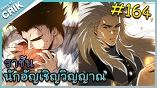 [อ่านมังงะ] เนโครแมนเซอร์ ราชันนักอัญเชิญวิญญาณ ตอนที่ 164