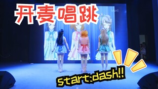 「First live」♛总有一天我要让这里座无虚席！♛全开麦唱跳现场START:DASH!!