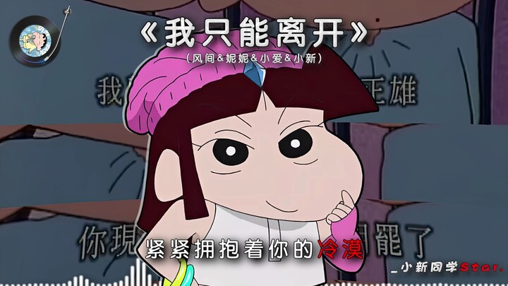 【风间&妮妮&小爱&小新】《我只能离开》想念你的呼吸.