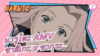 นารูโตะ AMV
ซาสึเกะ x ซากุระ_B