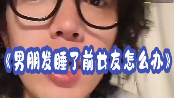 【Siaran Langsung Taozai】“Apa yang Harus Dilakukan Jika Pacar Lelaki Tidur dengan Mantan?” Hahaha #Ta