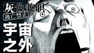 克系恐怖，谁潜伏在人类的视野之外？细思极恐的惊悚漫画《灰色兼职》