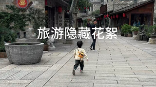 旅游隐藏花絮来啦～