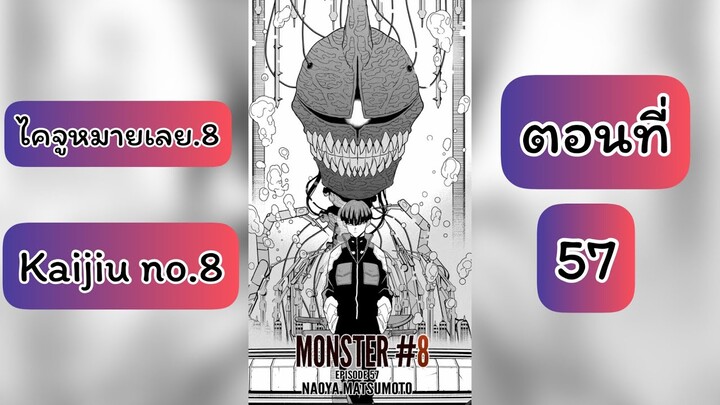 อ่านมังงะ #Kaijuno.8 #ไคจูหมายเลข8 ตอนที่ 57 #มังงะใหม่ #พระเอกเทพ #มังงะ #อ่านมังะ