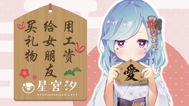 Xibao uses his salary to buy gifts for his girlfriend