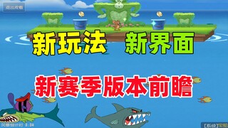 猫和老鼠手游：新赛季大家做好准备了吗！