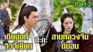 เตียบ่อกี้ และจิวจี้เยียก ปะทะ สามหลวงจีนบ่วงวชิระปราบมาร Part 2 | ดาบมังกรหยก