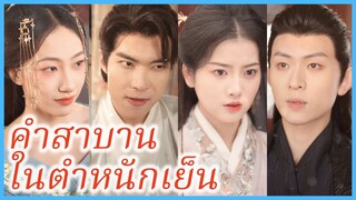 ซูซีเยว่ ฮองเฮา | คำสาบานในตำหนักเย็น | หิ่งห้อยปรากฏเมื่อกลีบดอกไม้หล่น (ซับไทย) #ละครจีน #ซีรี่ส์