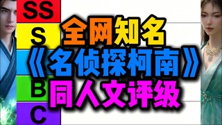 真实！柯南同人小说评级排名！