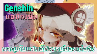 [เก็นชิน แอนิเมชั่น] ผจญภัยแสนอัศจรรย์ของเค่อฉิง